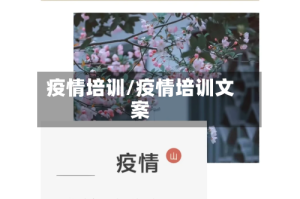 疫情培训/疫情培训文案