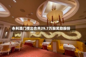 永利澳门授出合共29.7万股奖励股份