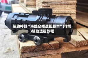 辅助神器“海螺众娱透视脚本”(作弊)辅助透视教程