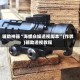 辅助神器“海螺众娱透视脚本”(作弊)辅助透视教程