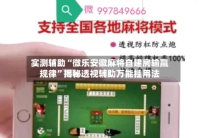 实测辅助“微乐安徽麻将自建房输赢规律”揭秘透视辅助万能挂用法