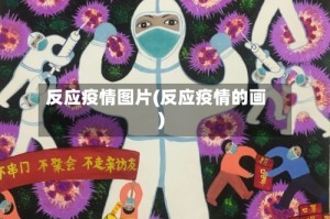 反应疫情图片(反应疫情的画)