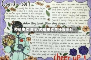 疫情英文海报/疫情英文手抄报图片