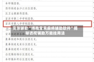 实测辅助“博雅宜宾麻将辅助软件”揭秘透视辅助万能挂用法