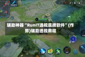 辅助神器“RunIT透视底牌软件”(作弊)辅助透视教程