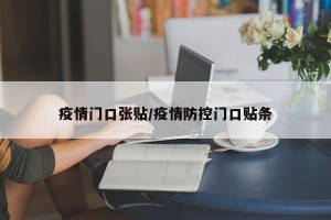 疫情门口张贴/疫情防控门口贴条