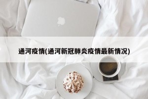 通河疫情(通河新冠肺炎疫情最新情况)