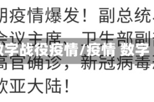 数字战役疫情/疫情 数字