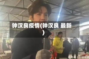 钟汉良疫情(钟汉良 最新)