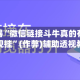 辅助神器“微信链接斗牛真的有确实有透视挂”(作弊)辅助透视教程
