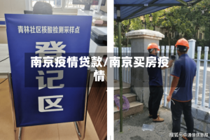 南京疫情贷款/南京买房疫情