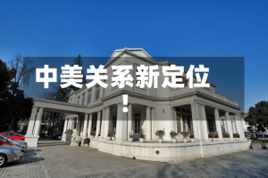 中美关系新定位！