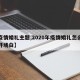 【疫情婚礼主题,2020年疫情婚礼怎么主持开场白】