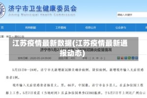江苏疫情最新数据(江苏疫情最新通报动态)