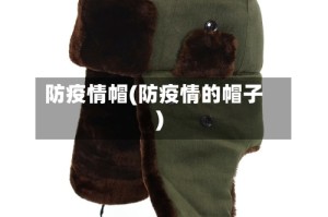 防疫情帽(防疫情的帽子)
