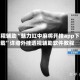 教程辅助“魅力红中麻将开挂app下载”详细外挂透视辅助软件教程