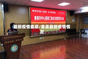 最新疫情娄底/娄底最新疫情情况