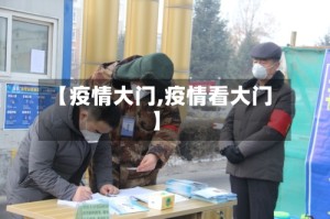 【疫情大门,疫情看大门】