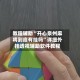 教程辅助“开心泉州麻将到底有挂吗”详细外挂透视辅助软件教程