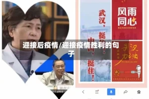 迎接后疫情/迎接疫情胜利的句子