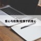 爱心与疫情/疫情下的爱心