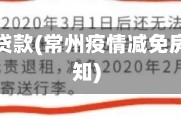 常州疫情贷款(常州疫情减免房租的通知)