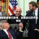 特朗普签署行政令，加速迷幻药疗法审批