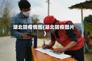 湖北防疫情图(湖北防疫图片)