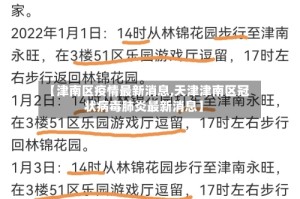 【津南区疫情最新消息,天津津南区冠状病毒肺炎最新消息】
