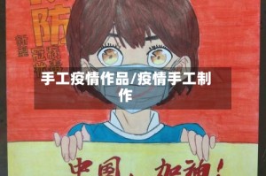 手工疫情作品/疫情手工制作