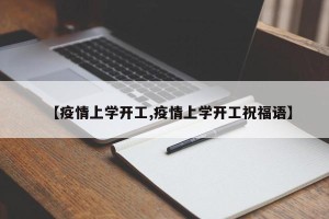 【疫情上学开工,疫情上学开工祝福语】