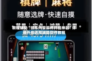 教程辅助“微乐内蒙麻将开挂神器”详细外挂透视辅助软件教程