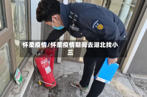 怀柔疫情/怀柔疫情期间去湖北找小三