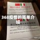 368疫情的简单介绍
