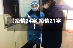 【疫情24字,疫情21字】