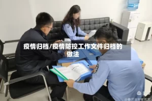 疫情归档/疫情防控工作文件归档的做法
