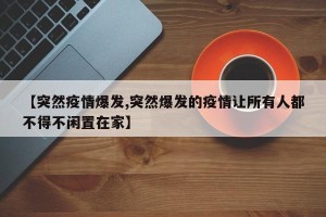 【突然疫情爆发,突然爆发的疫情让所有人都不得不闲置在家】
