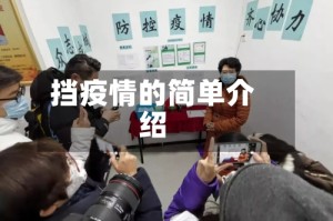 挡疫情的简单介绍