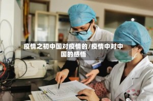 疫情之初中国对疫情的/疫情中对中国的感悟