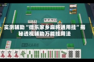 实测辅助“微乐家乡麻将通用挂”揭秘透视辅助万能挂用法