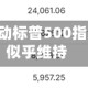 美国股市：芯片股带动标普500指数创新高 美伊停火似乎维持