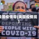 美国疫情零(美国疫情现)