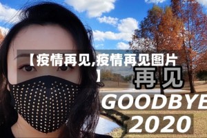 【疫情再见,疫情再见图片】