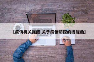 【疫情机关提醒,关于疫情防控的提醒函】