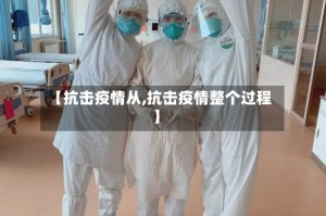 【抗击疫情从,抗击疫情整个过程】