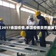 【2017泰国疫情,泰国疫情突然爆发】