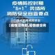 【疫情没有熬,疫情都没有】
