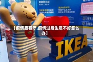 【疫情后客厅,疫情过后生意不好怎么办】
