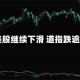 早盘：美股继续下滑 道指跌逾200点