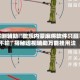 实测辅助“微乐内蒙麻将软件只赢不输”揭秘透视辅助万能挂用法